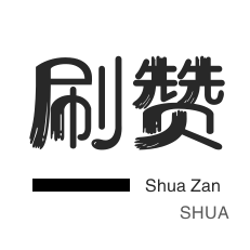 哔哩刷赞-微信公众号粉丝-网易云刷粉丝-域名